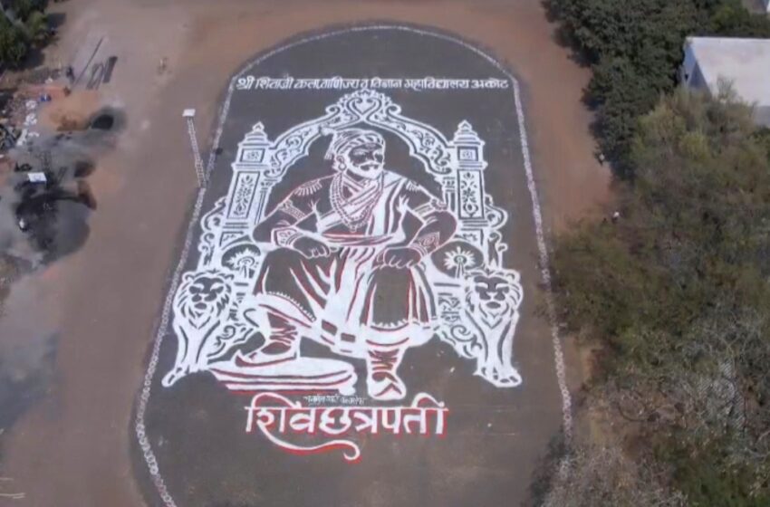  अकोल्यात साकारली शिवाजी महाराजांची 30 हजार स्क्वेअर फूट रांगोळी