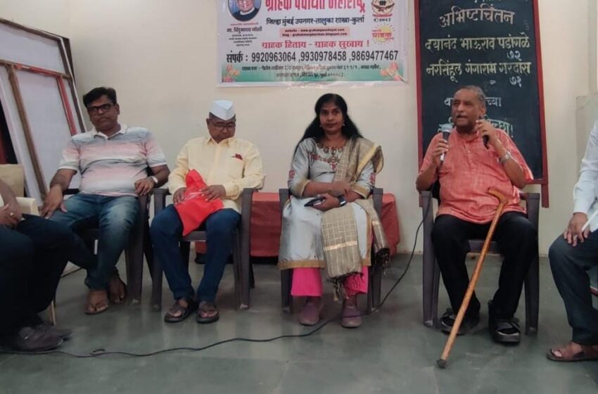  जागतिक ग्राहक हक्क दिन विक्रोळी येथे उत्साहात साजरा