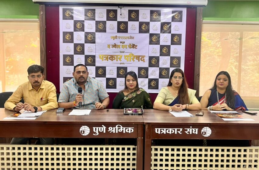  ‘द ज्वेल वन पेजेंट – मिस अँड मिसेस महाराष्ट्र 2026’ स्पर्धेच्या पुणे ऑडिशन्सची घोषणा