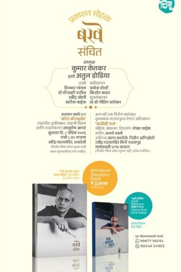  येत्या बुधवारी ‘बरवे संचित’चे प्रकाशन