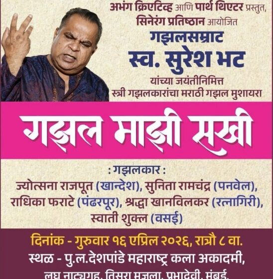  पु. ल. देशपांडे अकादमीत रंगणार स्त्री गझलकारांचा गझल मुशायरा