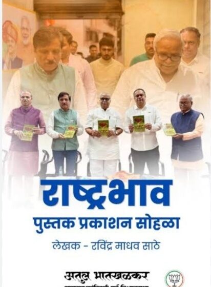 राष्ट्रभाव पुस्तक प्रकाशनाला उत्स्फूर्त प्रतिसाद
