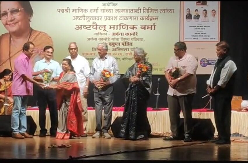  पद्मश्री माणिक वर्मा जन्मशताब्दी : पट्टशिष्यांनी वाहिली सप्तसुरांची स्वरांजली!