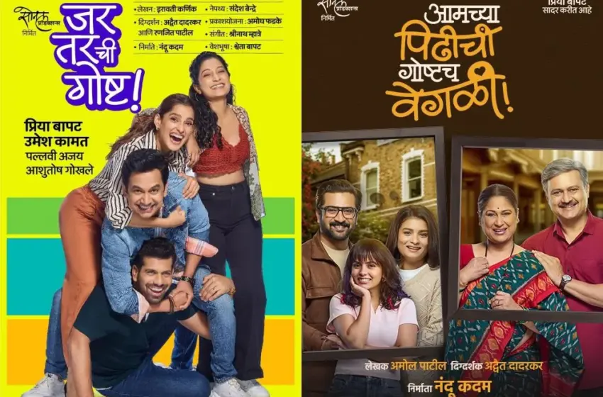  मराठी रंगभूमीच्या इतिहासात पहिल्यांदाच नाटकाचा ट्रेलर