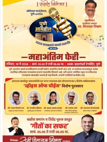  पुणे आयडॉल २०२६ ची महाअंतिम फेरी १० मे रोजी बालगंधर्व येथे होणार