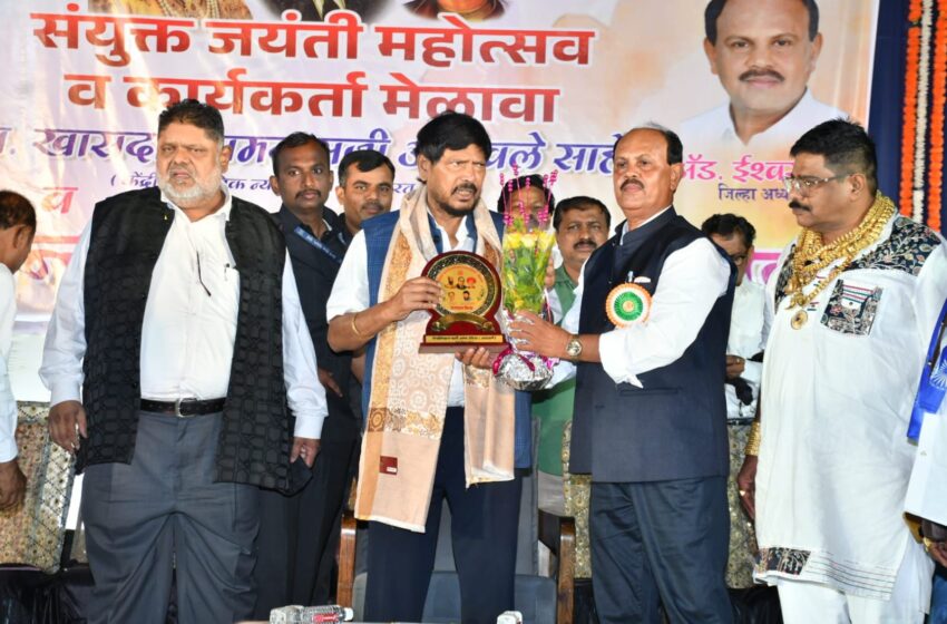 डॉ.बाबासाहेब आंबेडकरांनी संविधानाद्वारे भारत देशाला अतुट आणि अभेद्य जोडले आहे – केंद्रीय राज्यमंत्री रामदास आठवले